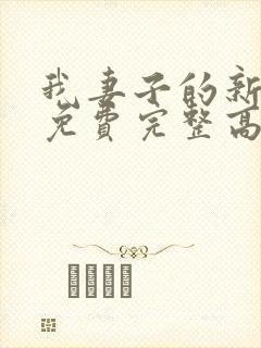 我妻子的新妈妈免费完整高清电视剧观看全集