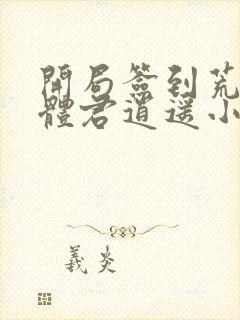 开局签到荒古圣体君逍遥小说版