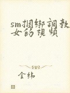 sm捆绑调教美女的视频