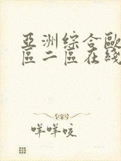 亚洲综合欧美一区二区在线