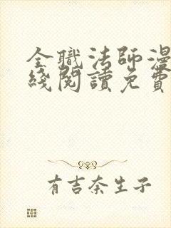 全职法师漫画在线阅读免费封面