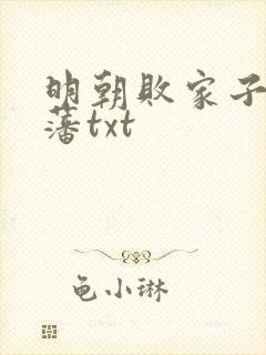 明朝败家子方继藩txt封面