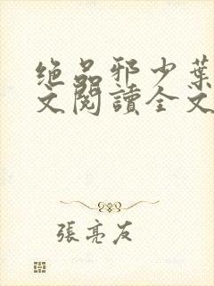 绝品邪少叶潇全文阅读全文