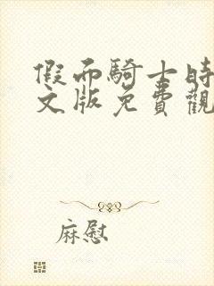 假面骑士时王中文版免费观看完整版封面