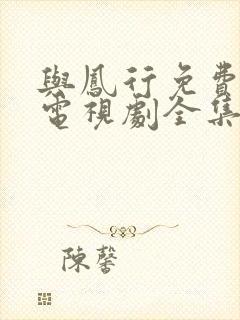 与凤行免费观看电视剧全集在线播放封面