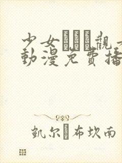 少女たちよ观看动漫免费播放