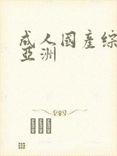 成人国产综合 亚洲