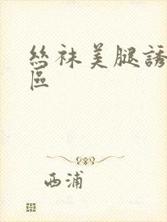 丝袜美腿诱惑二区封面