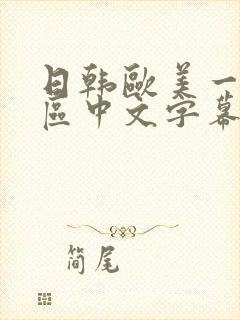 日韩欧美一区二区中文字幕封面