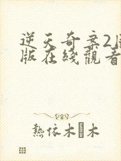 逆天奇案2国语版在线观看免费