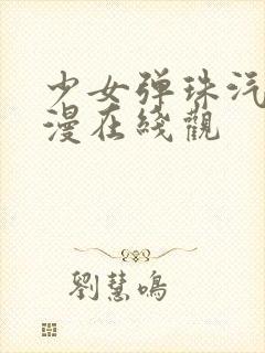 少女弹珠汽水动漫在线观