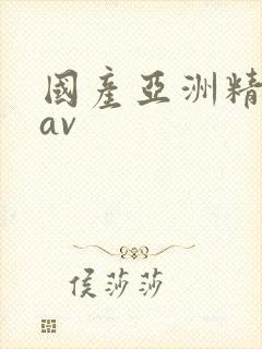 国产亚洲精品在av