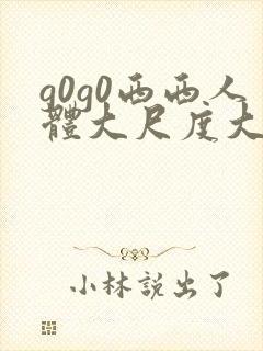 g0g0西西人体大尺度大胆高清