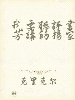 我要听评书刘兰芳讲的杨家将