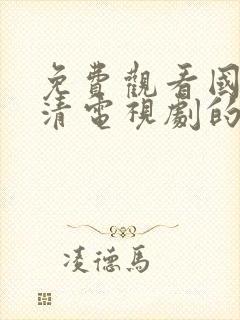 免费观看国语高清电视剧的软件