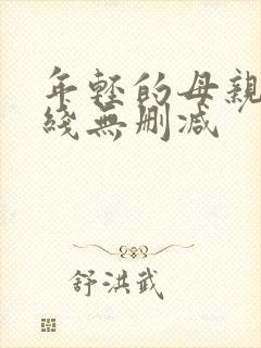 年轻的母亲2在线无删减