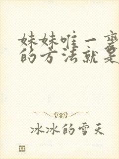 妹妹唯一变聪明的方法就是我的动漫