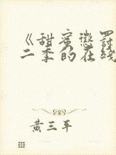 《甜蜜惩罚》第二季的在线播放