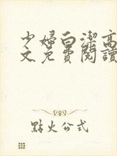 少妇白洁高义全文免费阅读