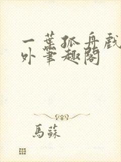 一叶孤舟戏里戏外笔趣阁