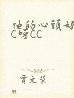他的心头好 CC呀CC