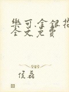 乐可.金银花露全文免费