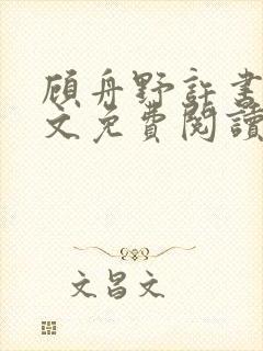 顾舟野许书意全文免费阅读最新章节