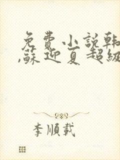 免费小说韩三千,苏迎夏超级女婿