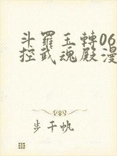 斗罗玉转06掌控武魂殿漫画在线看
