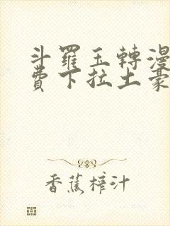 斗罗玉转漫画免费下拉土豪封面