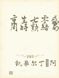 重生七零盛安宁周时勋结局