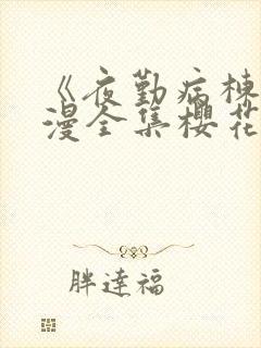 《夜勤病栋》动漫全集樱花动漫