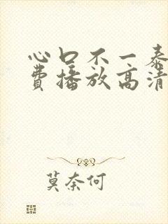 心口不一泰剧免费播放高清