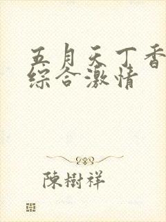五月天丁香婷婷综合激情