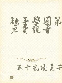 触手学园第1季免费观看