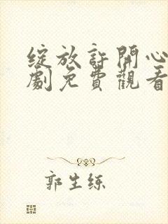 绽放许开心电视剧免费观看全集在线播放封面