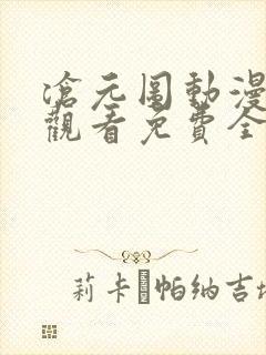 沧元图动漫在线观看免费全集