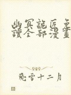 幽冥诡匠免费阅读全部漫画封面