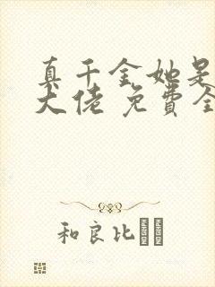 真千金她是全能大佬 免费全集