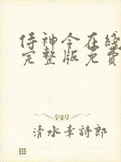 侍神令在线观看完整版免费高清