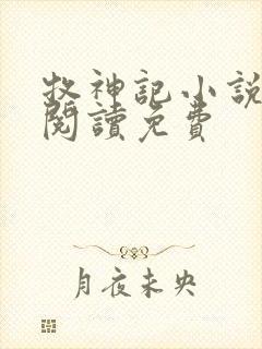 牧神记小说在线阅读免费封面