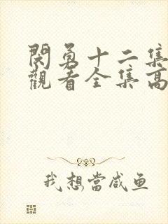 闵勇十二集免费观看全集高清