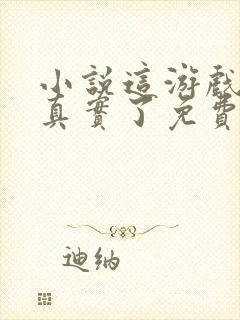 小说这游戏也太真实了免费阅读