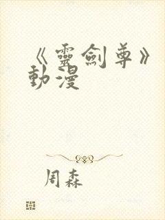 《灵剑尊》樱花动漫