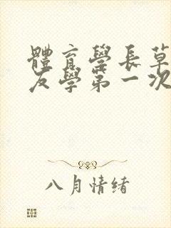 体育学长草了室友学第一次网站