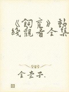 《饲育》动漫在线观看全集免费