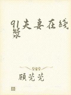 91夫妻在线白浆