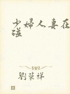 少妇人妻在线超碰