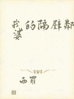 我的隔壁邻居老婆