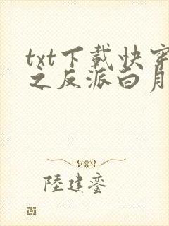 txt下载快穿之反派白月光很撩人